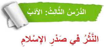 الدرس الثالث الأدب (النثر في صدر الإسلام)